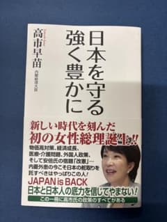 日本を守る強く豊かにのサムネイル