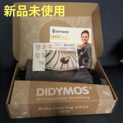 【新品未使用】ディディフィックス　抱っこ紐　Didymos　DidyFixのサムネイル