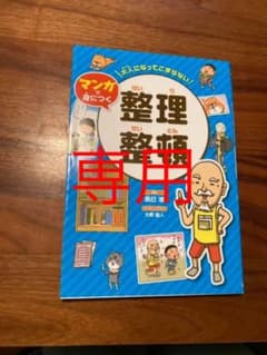 大人になってこまらない マンガで身につく 整理整頓のサムネイル