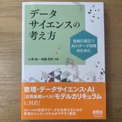データサイエンスの考え方のサムネイル