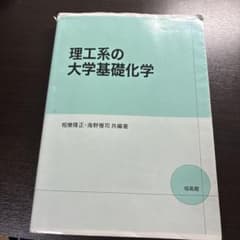 理工系の大学基礎化学のサムネイル