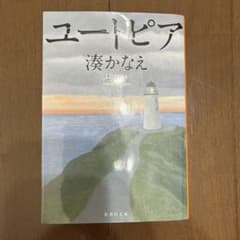 ユートピア 湊かなえ 集英社文庫のサムネイル