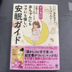 マンガでよくわかる0歳からのネンネトレーニング赤ちゃんにもママにも優しい安眠ガ…のサムネイル