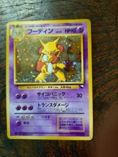 フーディン_「通信進化キャンペーン」 スペシャルカード PROMO 第1世代 1のサムネイル