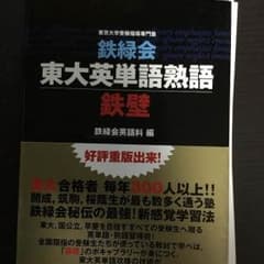 東大 英単語熟語 鉄壁のサムネイル