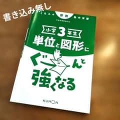 【記入無し】くもんの算数 小学3年生 単位と図形にぐーんと強くなるのサムネイル