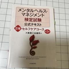 メンタルヘルス・マネジメント検定試験公式テキスト3種セルフケアコースのサムネイル