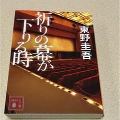 祈りの幕が下りる時 東野圭吾のサムネイル