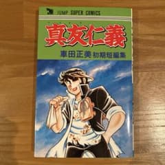 車田正美　初期短編集　真友仁義　1983年　聖闘士星矢、風魔の小次郎のサムネイル