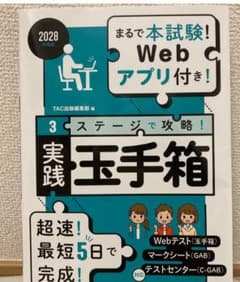2028年度版 実践 玉手箱 3ステージで攻略！のサムネイル
