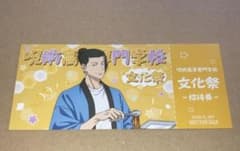 呪術廻戦 夏油傑 文化祭招待券風カードのサムネイル