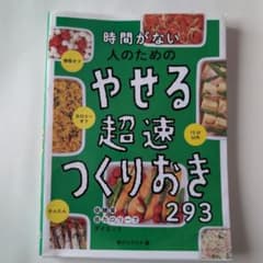 時間がない人のための やせる超速つくりおき293のサムネイル