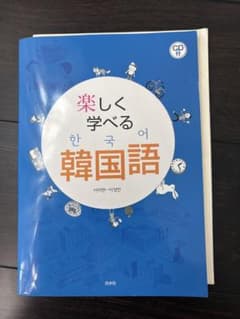 楽しく学べる韓国語 CD付きのサムネイル