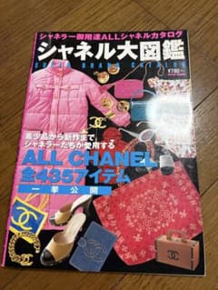 「希少」シャネル大図鑑カタログ　 全435アイテム　1997年 シャネル大図鑑 ALL CHANEL カタログ - メルカリ