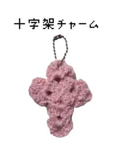 十字架チャーム‎ ハンドメイド キーホルダー チャーム ウィッシュコア 編み物のサムネイル