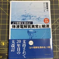 【裁断済】より理解を深める！体液電解質異常と輸液 第4版のサムネイル