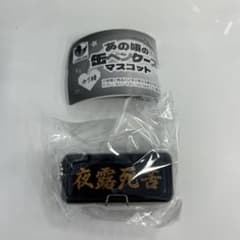 あの頃の缶ペンケースマスコット 夜露死苦 ガチャガチャ　筆箱のサムネイル
