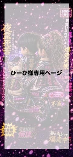 ひーひ様専用ページのサムネイル