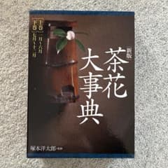 新版 茶花大事典 上巻・下巻 淡交社 - メルカリ
