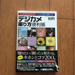 すばやく引ける!じょうずに撮れる!デジカメ撮り方便利帳のサムネイル