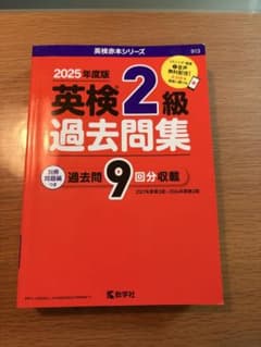 英検２級過去問集2025年度版のサムネイル