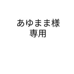 あゆまま様専用のサムネイル