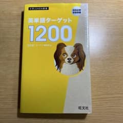 英単語ターゲット1200 旺文社 - メルカリ