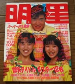 Myojo 明星 1986年7月号 - メルカリ