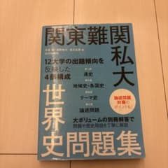関東難関私大 世界史問題集のサムネイル