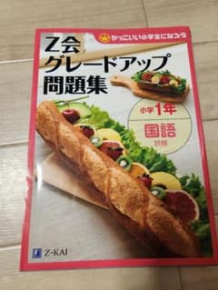 Z会　グレードアップ問題集　小学1年　国語　読解のサムネイル