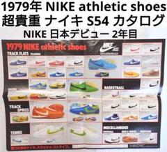 超貴重 1979年 NIKE シューズ カタログ 激レアシューズ 多数掲載