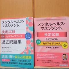 メンタルヘルス・マネジメント検定試験公式テキスト＆過去問題集3種セルフケアコースのサムネイル