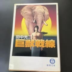 巨獣戦線 田中光二 徳間文庫 - メルカリ