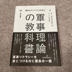 軍事理論の教科書 戦争のダイナミクスを学ぶのサムネイル