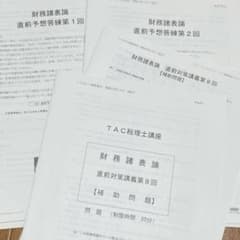 25TAC税理士 財務諸表論　直前予想答練第1、2回　対策講義第8回　新品未使用のサムネイル