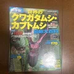 世界のクワガタムシ・カブトムシ最新大百科のサムネイル