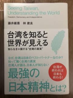 【ダイレクト出版】台湾を知ると世界が見える 藤井厳喜のサムネイル