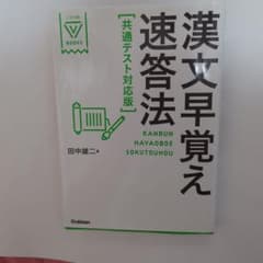 漢文早覚え速答法 共通テスト対応版のサムネイル