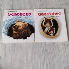 新日本動物植物えほん 2冊セット ひぐまの冬ごもり むささびのおやこのサムネイル