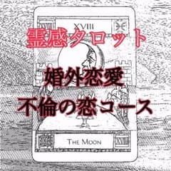 24時間以内鑑定可能☆婚外恋愛不倫の恋コースのサムネイル