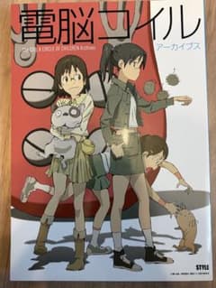 電脳コイル アーカイブスのサムネイル