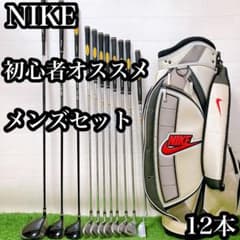 N9.ナイキ　初心者オススメ　ゴルフクラブ　メンズセット　右利き12本 N9.ナイキ 初心者オススメ ゴルフクラブ メンズセット 右利き12