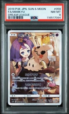 ミミッキュ CHR SM11b ドリームリーグ 058/049 【美品】 ミミッキュ CHR [ドリームリーグ] SM11b 058/049 買取