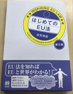 初めてのEU法のサムネイル