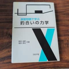 演習問題で学ぶ 釣合いの力学 野田尚昭 堀田源治のサムネイル
