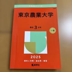 東京農業大学2025年版赤本のサムネイル