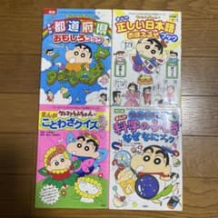 クレヨンしんちゃん 学習参考書セット　4冊のサムネイル