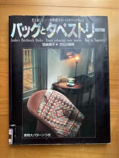 バッグとタペストリー 宮崎順子 パッチワークキルトのサムネイル
