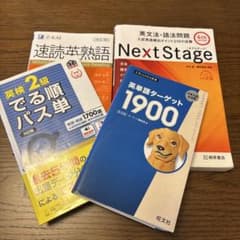 英単語ターゲット1900 英検2級出る順パス単 速読英熟語 NEXTSTAGE