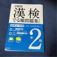 漢検 準二級 問題集のサムネイル